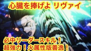 【ポコダン】心臓を捧げよ リヴァイスキル公開！軽く解説【進撃の巨人】【Attack on Titan】