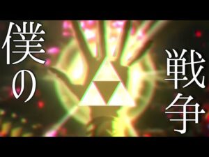 （ゼルダの伝説）【MAD】ゼルダの伝説 ×僕の戦争（進撃の巨人） (厄災の黙示録) (ティアキン)