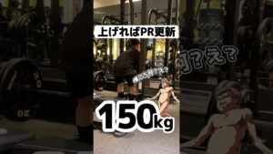 無垢の巨人PRチャレンジ　　　　　　　　　　　　#gym #training #アラフォー #筋トレ  #shorts #進撃の巨人