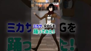 【進撃の巨人】ミカサ、RPGを踊ってみた #ミカサ転生 #shorts #進撃の巨人 #ミカサ  #AttackonTitan #声真似 #RPG #踊ってみた  #aot