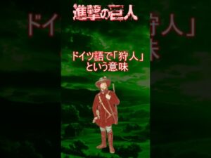 進撃の「巨人」のモデルは誰？ #shorts