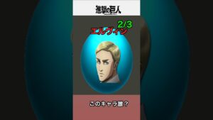 変形クイズ、このキャラ誰【進撃の巨人】 #shorts