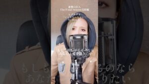 #進撃の巨人#いってらっしゃいエレン#いってらっしゃい#歌ってみた#アニソン歌ってみた #ヒグチアイ#shorts