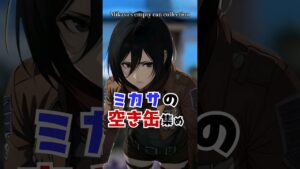 【進撃の巨人】ミカサの空き缶集め #ミカサ転生 #shorts #進撃の巨人 #ミカサ  #AttackonTitan #声真似 #aot