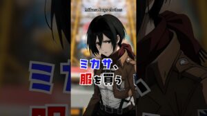 【進撃の巨人】ミカサ服を買う #ミカサ転生 #shorts #進撃の巨人 #ミカサ #AttackonTitan  #声真似  #aot
