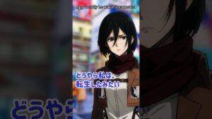 【進撃の巨人:ミカサ】転生した！#ミカサ転生 #shorts #進撃の巨人 #ミカサ #AttackonTitan #声真似 #aot