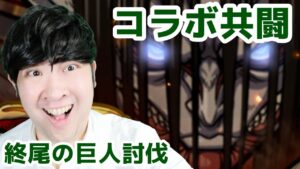 【ポコダン】コラボ初日！！終尾の巨人討伐共闘！！【進撃の巨人コラボ開催中！】