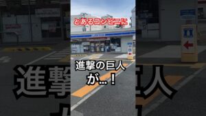 【進撃の巨人】とあるコンビニに進撃の巨人が現る！#アニメ#漫画#進撃の巨人