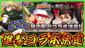 【クリスタはよ？】進撃の巨人×パワプロアプリの超大型コラボ開催決定！最強キャラに心臓を捧げよ！【パワプロアプリ】