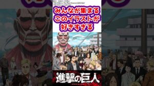 【進撃の巨人】みんなが幸せそうにしている絵が大好きなみんなの反応