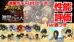【ポコダン】コラボキャラ性能評価【進撃の巨人】