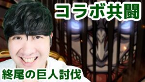 【ポコダン】終尾の巨人討伐共闘！！【進撃の巨人コラボ開催中！】