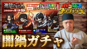 【進撃の巨人コラボ】心臓をささげたガチャ勝負‼【ポコロンダンジョンズ】