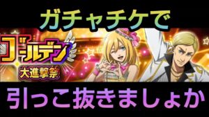 【ブレオダ】ゴールデン大進撃祭の後半やってきたどー！【進撃の巨人】