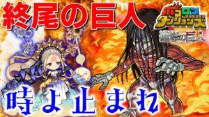 【ポコダン】"時を止めて"安定の討伐！！終尾の巨人超大型【進撃の巨人】#ポコロンダンジョンズ