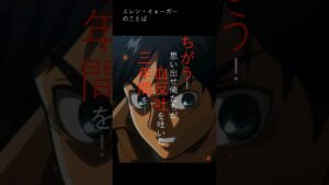 #進撃の巨人#本人音声#名シーン#エレンイェーガー #偉人のことば