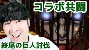 【ポコダン】終尾の巨人討伐共闘！！【進撃の巨人コラボ開催中！】