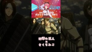 進撃のみこち #ホロライブ  #さくらみこ  #進撃の巨人