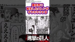 【進撃の巨人】異世界でチヤホヤされるエレンに対するみんなの反応