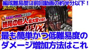 【ポコダン】終尾の巨人・超大型ver. 簡単なダメージ増加方法【進撃の巨人】
