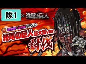 【ポコダン】 波可龍迷宮 포코롱던전 — 進撃の巨人 — 終尾の巨人・超大型巨人ver. 討伐 — 1