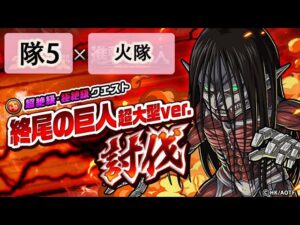 【ポコダン】 波可龍迷宮 포코롱던전 — 進撃の巨人 — 終尾の巨人・超大型巨人ver. 討伐 — 4 (隊)